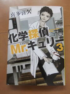 化学探偵Mr.キュリー３　喜多喜久　中央文庫