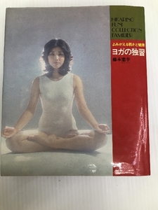 ヨガの独習―よみがえる若さと健康 (1977年) (Hikarinokuni collection familier)