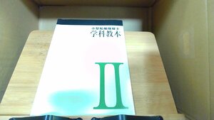 小型船舶操縦士　学科教本 2019年2月1日 発行