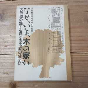 国産材住宅を推進する会議　なぜ、いま、木の家か　大自然の魅力を愛する木族の住まい　中古本