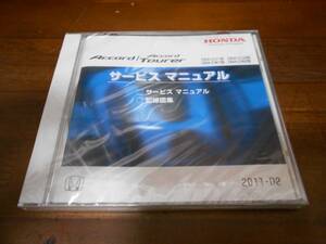 A6945 / アコード Accord (CU1 CU2) 、アコードツアラー Accord Tourer (CW1 CW2) サービスマニュアル 配線図集 CD 2011-02