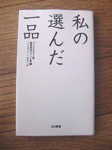 私の選んだ一品　①　グッドデザイン賞 2001-2002 GD選書