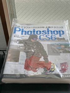 【裁断済み】フォトグラファーのための中・上級テクニック　Photoshop CS6 Book
