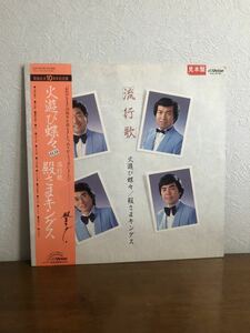 殿様キングス 火遊び蝶々 レコード 歌謡生活10周年記念盤 音楽コレクション