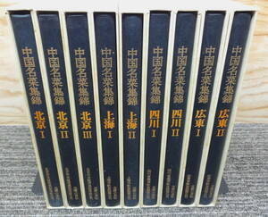 中国名菜集錦 全巻9冊セット　外函に数字の書き込みあり、中は綺麗です。