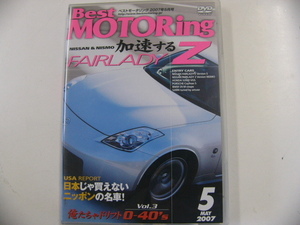 DVD/Best MOTORing 2007-5月号　フェアレディZ