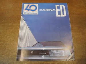 2110MK●カタログ「TOYOTA CARINA ED/トヨタ カリーナED」1986昭和61.3●T160型