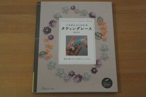 いちばんよくわかるタティングレース 盛本知子 送料185円