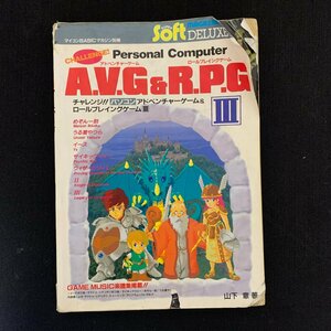 L055　電波新聞社　マイコンBASICマガジン別冊　AVG＆RPG　Ⅲ　昭和62年11月20日発行　昭和レトロ　　