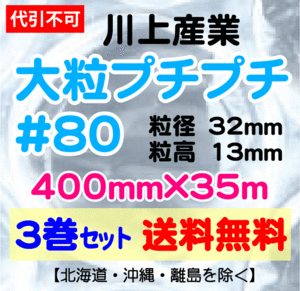 【川上産業 直送 ※代引き・夜間お届け不可】川上産業 ＃80 400mm×35m巻 3巻セット 大粒 エアパッキン・プチプチ・エアキャップ