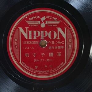 S116/SP盤/軍国青年歌　軍国子守唄/塹壕の歌　山本一声