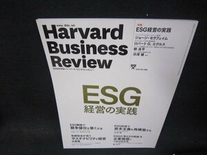 ハーバードビジネスレビュー2021年1月号　ESG経営の実践/QBY