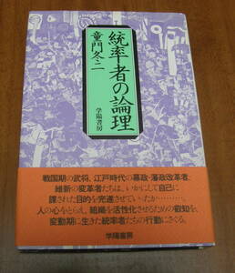 ★12★統率者の論理　童門冬二　学陽書房　古本★