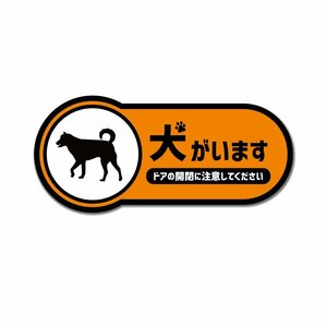 犬がいますステッカー 柴犬 オレンジ 9cm 和犬 日本犬 ペット 飛び出し注意 アニマル