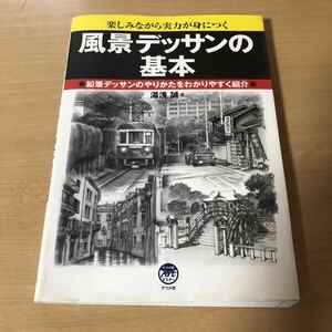 風景デッサンの基本 楽しみながら実力が身につく 鉛筆デッサンのやりかたをわかりやすく紹介 / 湯浅誠 著