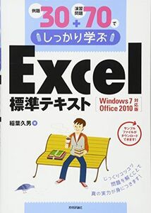 [A01502694]例題30+演習問題70でしっかり学ぶ Excel標準テキスト Windows 7/Office2010対応版 [大型本] 稲葉