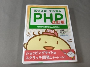 気づけばプロ並みPHP 改訂版 谷藤賢一