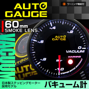 日本製 オートゲージ AUTOGAGE バキューム計 60mm スモーク 360 追加メーター カスタム ドレスアップ