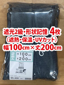 58-2）新品！遮光2級ドレープカーテン 4枚　形状記憶　幅100cm×丈200cm　2枚組2セット　セット割引