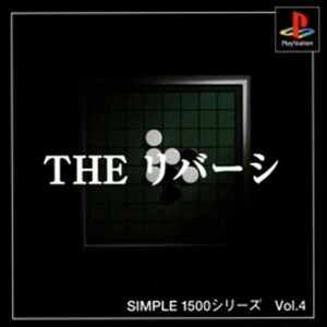 研磨 追跡有 SIMPLE1500シリーズ Vol.4 リバーシ PS（プレイステーション）