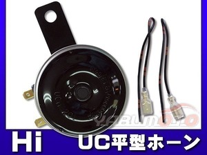 UC 平型 ホーン Hi　12V専用　110dB　UCH-201 ミツバ MITSUBA