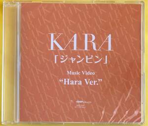送料無料 新品即決 KARA ジャンピン ミュージックビデオ ソロ ハラVer. DVD