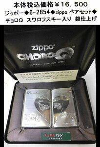 ☆ジッポー◆6-2854◆zippoペア セット◆