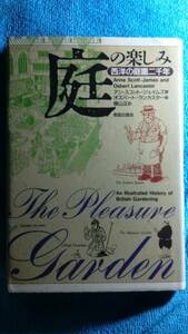 /2.01/〇庭の楽しみ―西洋の庭園二千年 アン スコット=ジェイムズ 160812I