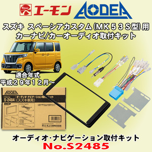 送料無料 エーモン/AODEA スズキ スペーシアカスタム H29/12 ～ R5.11 MK53S型用 市販カーオーディオやカーナビゲーション取付キット S2485