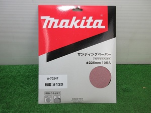 未使用品【 makita / マキタ 】 A-70247 サンディングペーパー Φ225mm #120 10枚入 / 0584