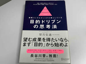 目的ドリブンの思考法 望月安迪