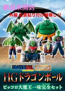 完全未開封！ HG ドラゴンボール ピッコロ大魔王一味完全セット 伝票貼り付け跡無し！ DRAGON BALL ピッコロ 炊飯ジャー