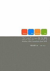 [A01436785]コンピュータ入門―Windows Word PowerPoint Excel 2010 龍田 建次