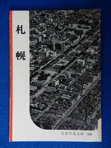 1▲　札幌　岩波書店編集部編　/ 岩波写真文庫236 1957年,初版