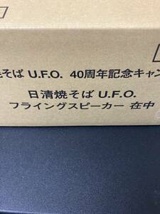 更に値下げ 日清焼きそばＵ.Ｆ.Ｏ　フライングスピーカー　非売品　懸賞