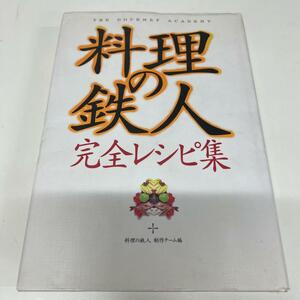 本-24 料理の鉄人・完全レシピ集