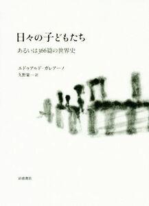 日々の子どもたち あるいは３６６篇の世界史／エドゥアルド・ガレアーノ(著者),久野量一(訳者)