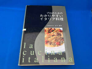 プロのためのわかりやすいイタリア料理 永作達宗