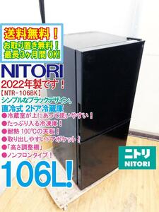 送料無料★2022年製★極上超美品 中古★NITORI 106L『Nグラシア』シンプルでたっぷり入る!直冷式ノンフロン2ドア冷蔵庫【NTR-106BK】D9CA