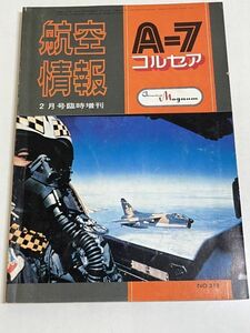 328-B31/A-7コルセア/航空情報臨時増刊/昭和48年