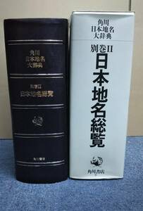 m502 角川日本地名大辞典 別巻2 日本地名総覧 竹内理三 角川書店 1990年 1Jd5