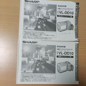 シャープ　液晶ビデオカメラVL-DD10 取扱説明書２部　静止画カメラユニット編と動画カメラユニット編　液晶ビューカム