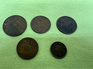 古銭 硬貨 光緒元寶 中華民国 中国 硬貨