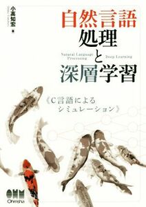 自然言語処理と深層学習 Ｃ言語によるシミュレーション／小高知宏(著者)