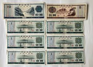 ■中国紙幣　１４枚 