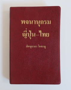 日タイ辞典 ポケット版 松山納 大学書林 タイ語 学習