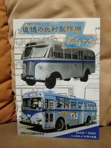 神奈川バス資料保存会 追憶の北村製作所のバス 新潟交通 なまず 秋田市営 羽後交通 神奈川中央交通 横浜市交通局 東急バス 