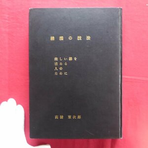 z53/高橋東次郎著【※貴重 線描の技法-美しい線を求める人のために/限定70部の内、32番/平成10年再版・羚羊社】