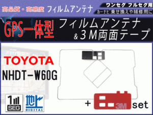 NHDT-W60G トヨタ GPS 一体型 地デジ フィルムアンテナ 両面テープ付き 補修 交換 載せ替え 汎用 RG9MO2