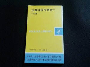 4V7261◆法華経現代語訳 (下) 三枝充悳 レグルス文庫36 第三文明社☆